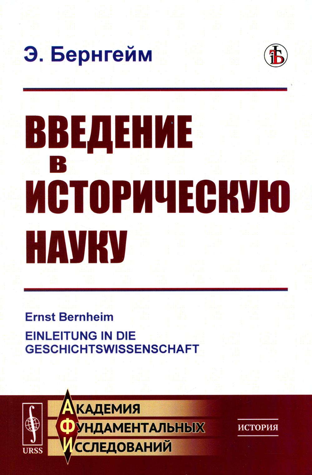 Введение в историческую науку. Пер. с нем.