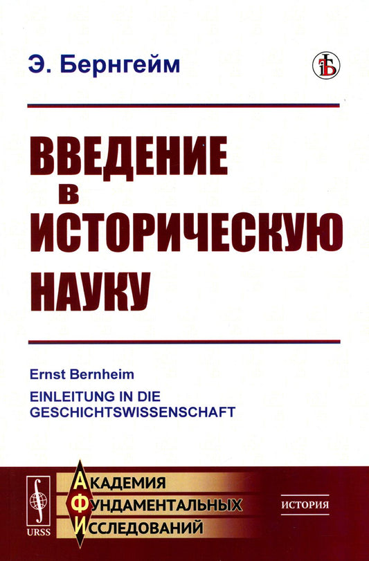 Введение в историческую науку. Пер. с нем.