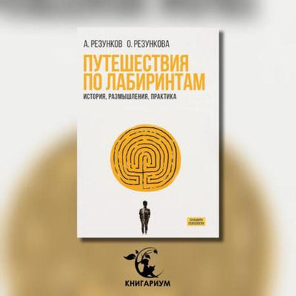 Путешествия по лабиринтам. История, размышления, практика