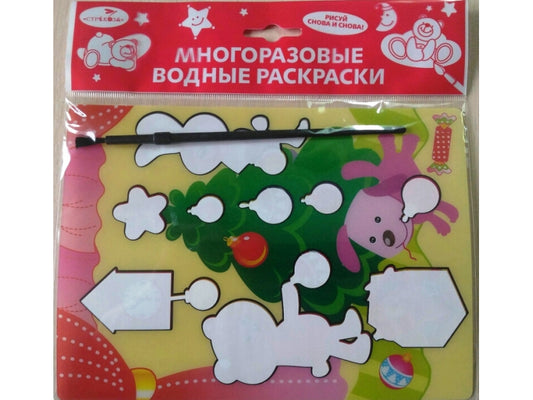 Елка и зверята. Многоразовые водные раскраски (+ кисточка)