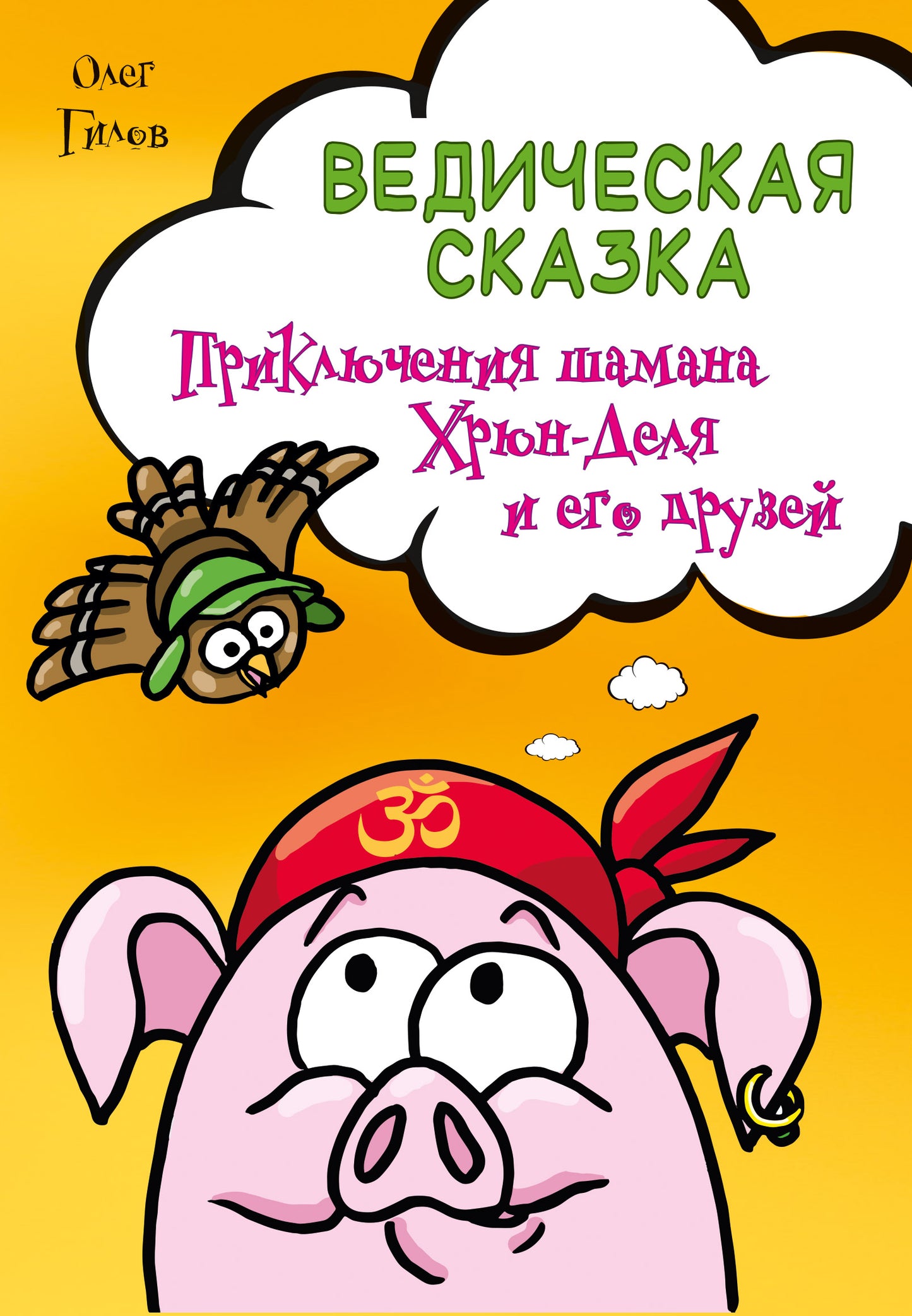 Ведическая сказка. Приключения шамана Хрюн-Деля и его друзей