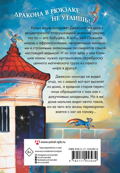 Драконы в рюкзаке