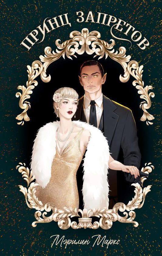 #trendbooks_magic. Принц запретов