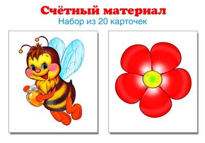 Счетный материал. Набор из 20 карточек. Пчелки, цветки