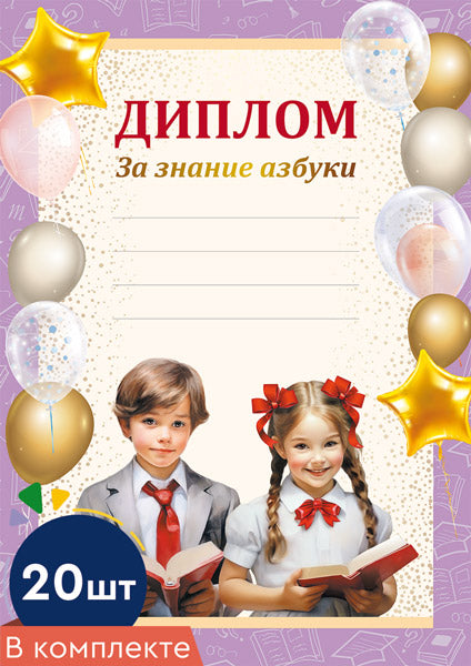 *КШ-16129 Набор дипломов за знание азбуки А4 (20 шт., для принтера, бумага мелованная 150 г/м)