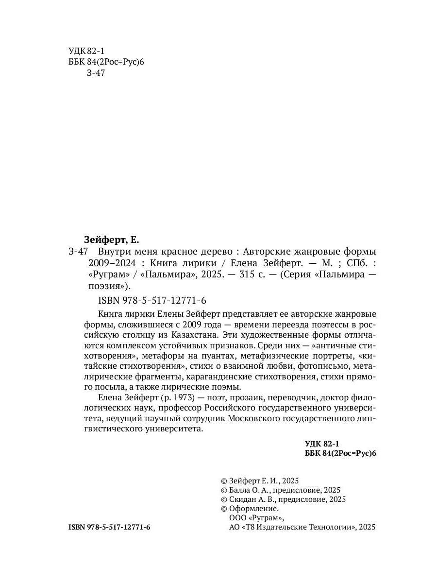 Внутри меня красное дерево. Авторские жанровые формы 2009-2024: Книга лирики