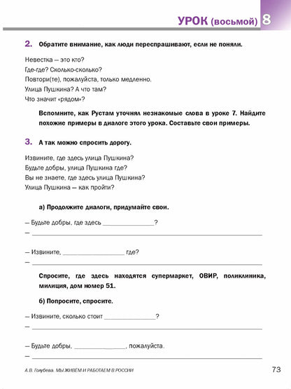 Мы живем и работаем в России: учебник русского языка для трудовых мигрантов: начальный курс