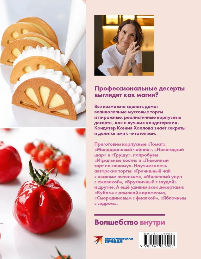 Книга "Будет сладко. Корпусные десерты, тарты, муссовые торты и пирожные."