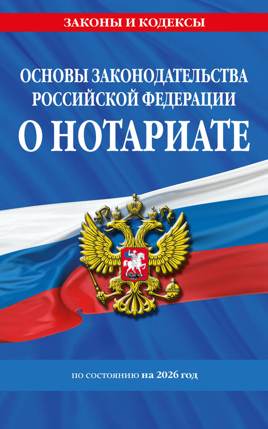 Основы законодательства РФ о нотариате по сост. на 2026 год