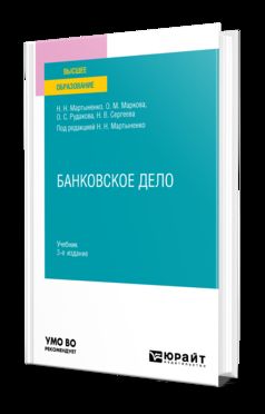 БАНКОВСКОЕ ДЕЛО 3-е изд., испр. и доп. Учебник для вузов