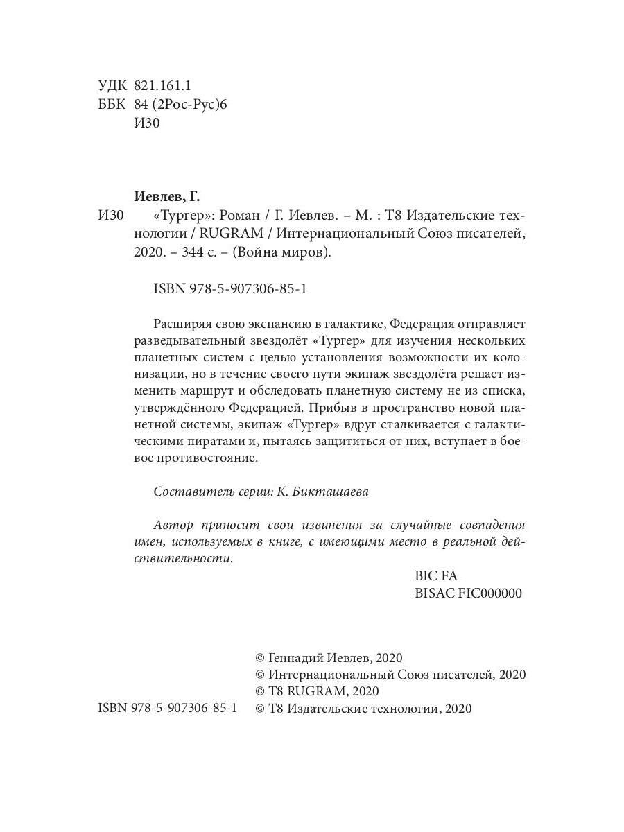 Тургер: фантастический роман