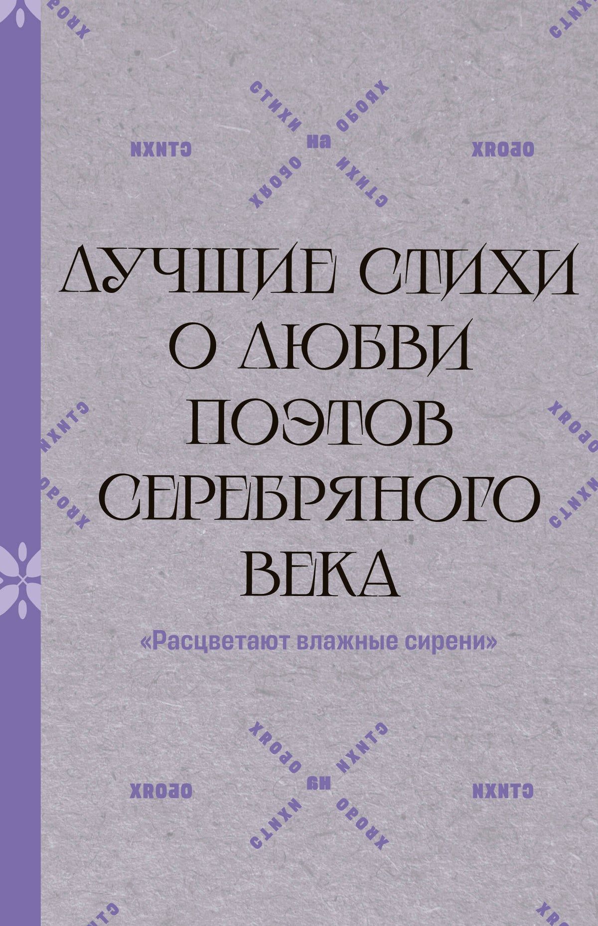 "Расцветают влажные сирени". Лучшие стихи о любви поэтов Серебряного века