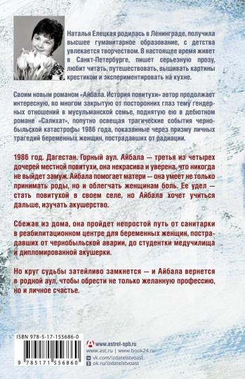 Айбала. История повитухи