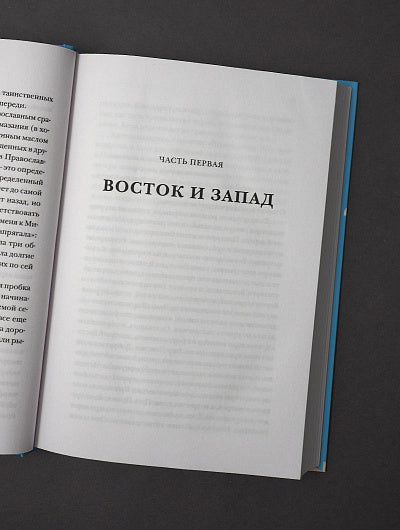 Почти православная. Современная женщина в древней традиции