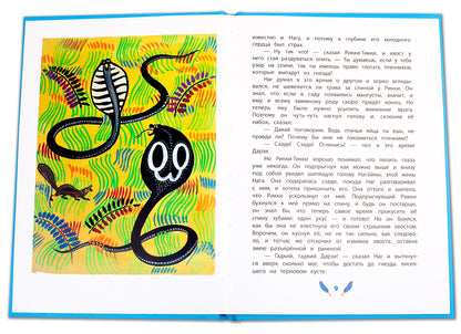 Киплинг. Рикки-Тикки-Тави. Книга за книгой (пер).
