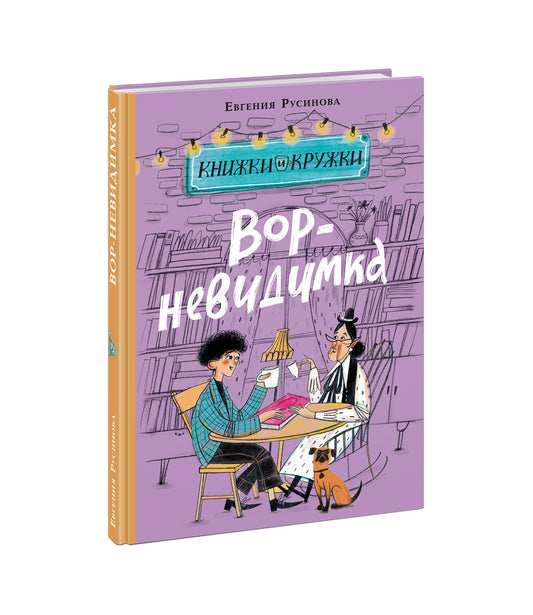 Вор-невидимка : [детективная повесть] / Е. А. Русинова ; ил. А. Я. Голубчик. — М. : Нигма, 2026. — 128 с. : ил. — (Книжки и кружки).