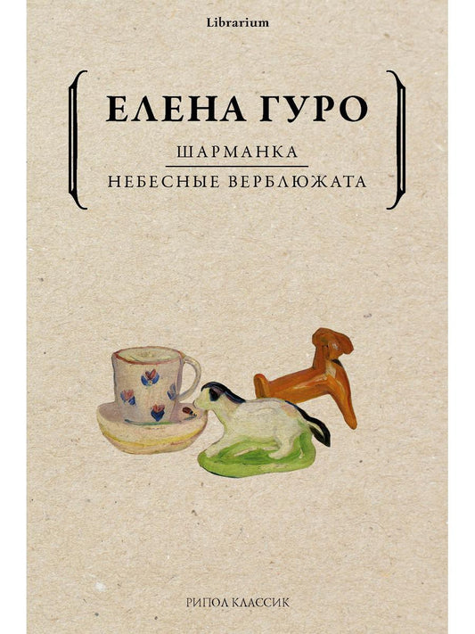 Шарманка. Небесные верблюжата. Гуро Е.Г.