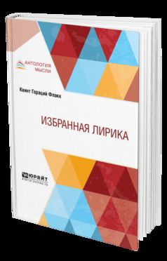 Избранная лирика