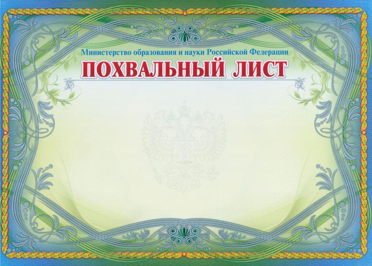 Похвальный лист, с пометкой "Министерство образования и науки Российской Федерации" (горизонтальный, с серебром). (Формат А4, бумага мелованная пл 250)