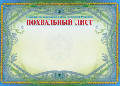 Похвальный лист, с пометкой "Министерство образования и науки Российской Федерации" (горизонтальный, с серебром). (Формат А4, бумага мелованная пл 250)