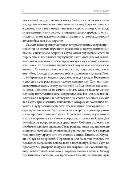 Библейская История. Ветхий Завет. От помазания царя Саула до Рождества Христова
