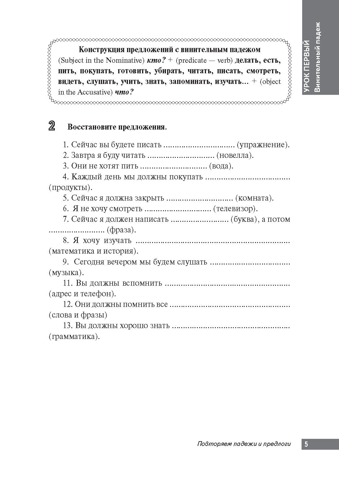 Повторяем падежи и предлоги: корректировочный курс для изучающих русский язык как второй