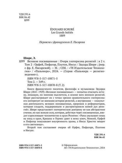 Великие посвященные. Очерк эзотеризма религий. Т. 2 (Орфей, Пифагор, Платон, Иисус)