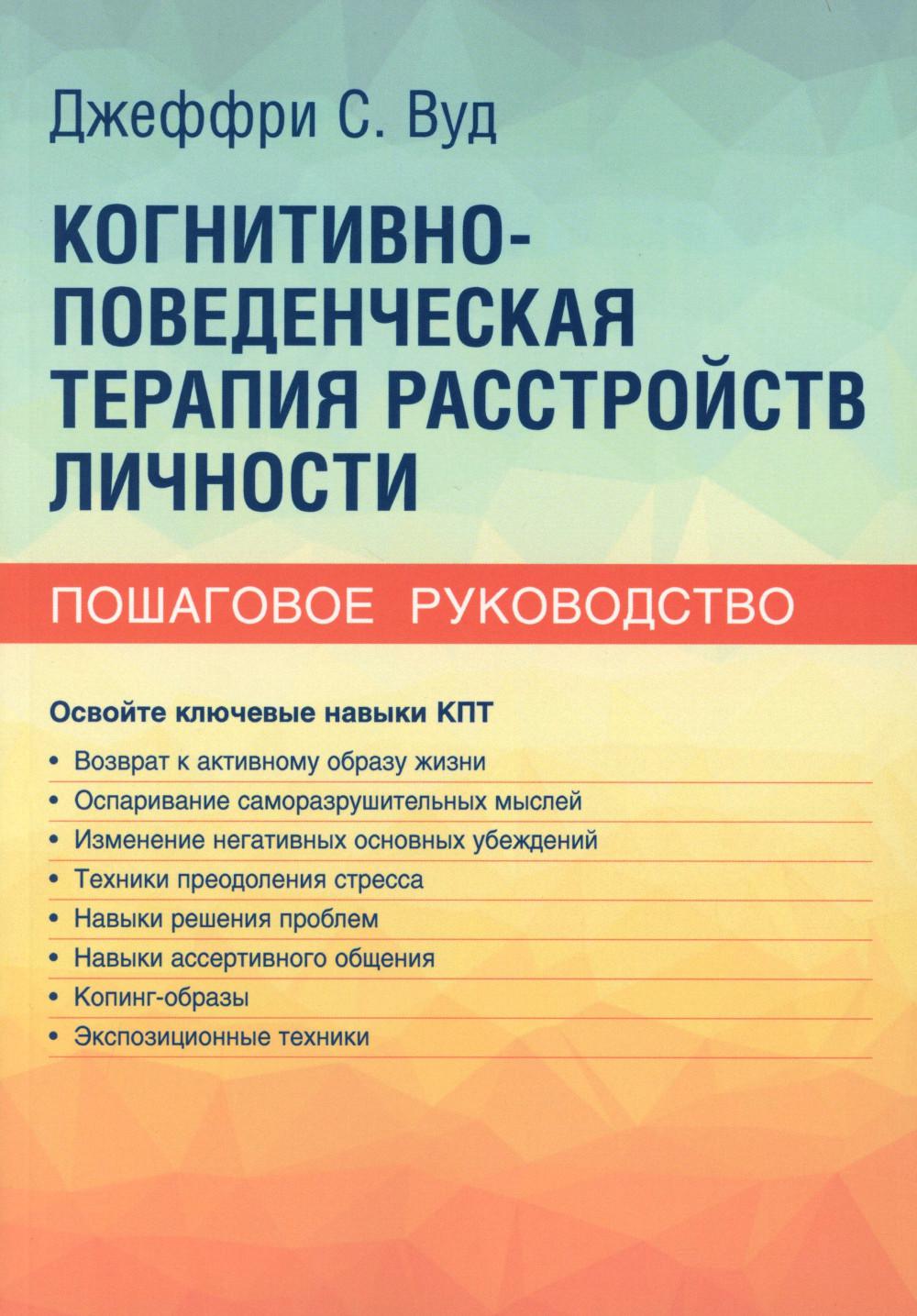 Когнитивно-поведенческая терапия расстройств личности. Пошаговое руководство