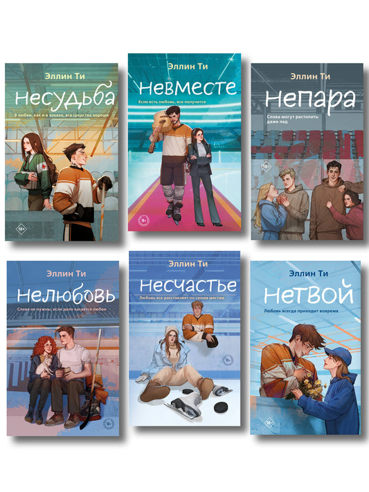Комплект из 6 книг: Непара (#1) + Нетвой (#2) + Нелюбовь (#3) + Несудьба (#4) + Невместе (#5) + Несчастье (#6)
