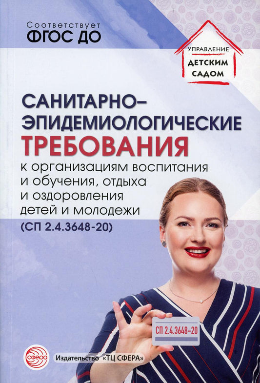 Санитарно-эпидемиологические требования к организациям воспитания и обучения, отдыха и оздоровления детей и молодежи (СП 2.4.3648-20)/ Цветкова Т.В.