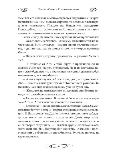 Заложница Шумера. Рождение Истины