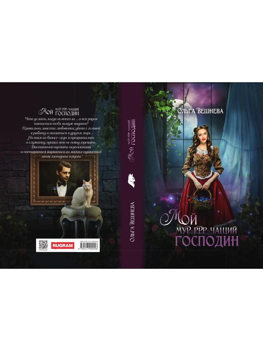 Мой мурчащий господин