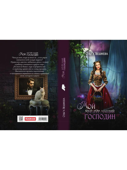 Мой мурчащий господин