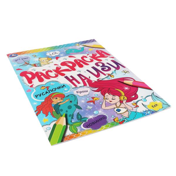 РУСАЛОЧКИ. Раскраска А4 на изи. 214х290мм, 16 стр. Умка в кор.50шт