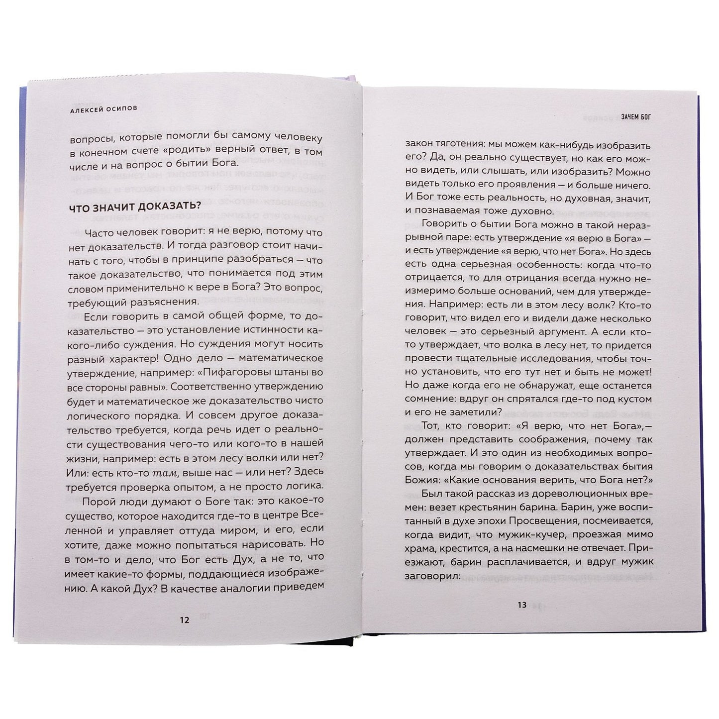 Зачем Бог