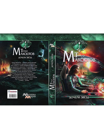 Дочери звезд. Стрелы миров. Т. 1