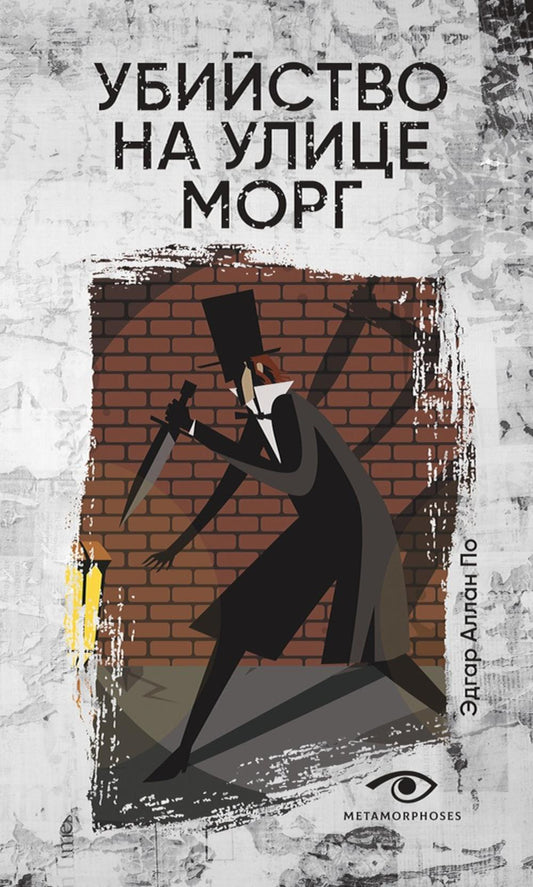 Рип.МетаМ.Инсомния.Убийство на улице Морг