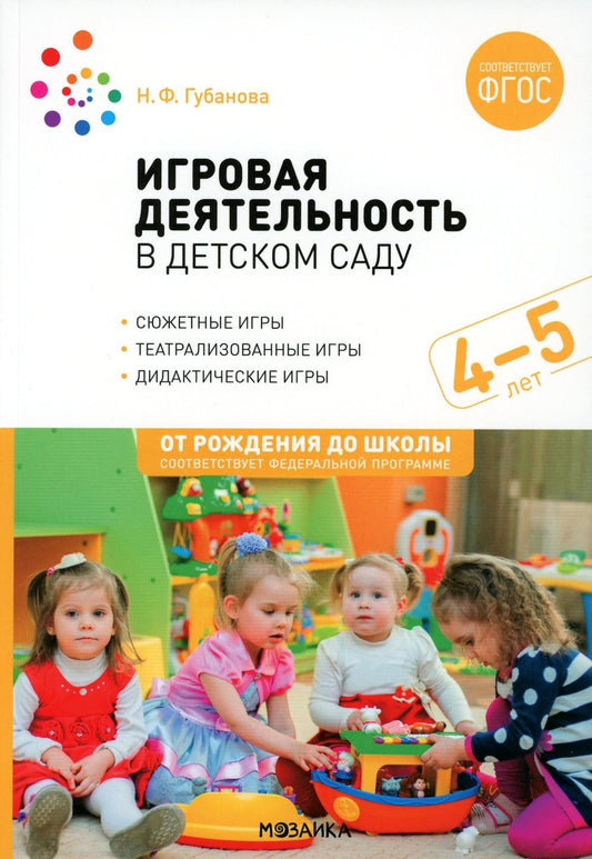 Игровая деятельность в детском саду. 4-5 лет. ФГОС; ФОП