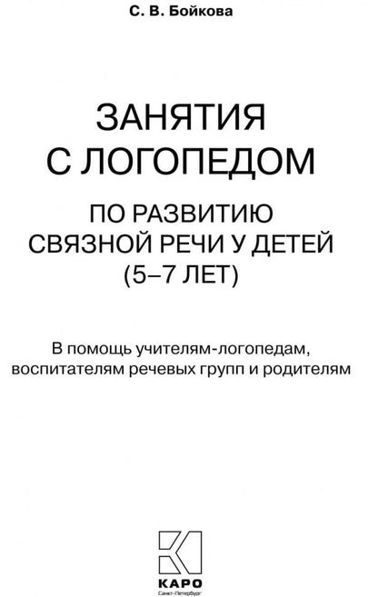 Занятия с логопедом по развитию связанной речи у детей 5-7 лет. Бойкова С.В.