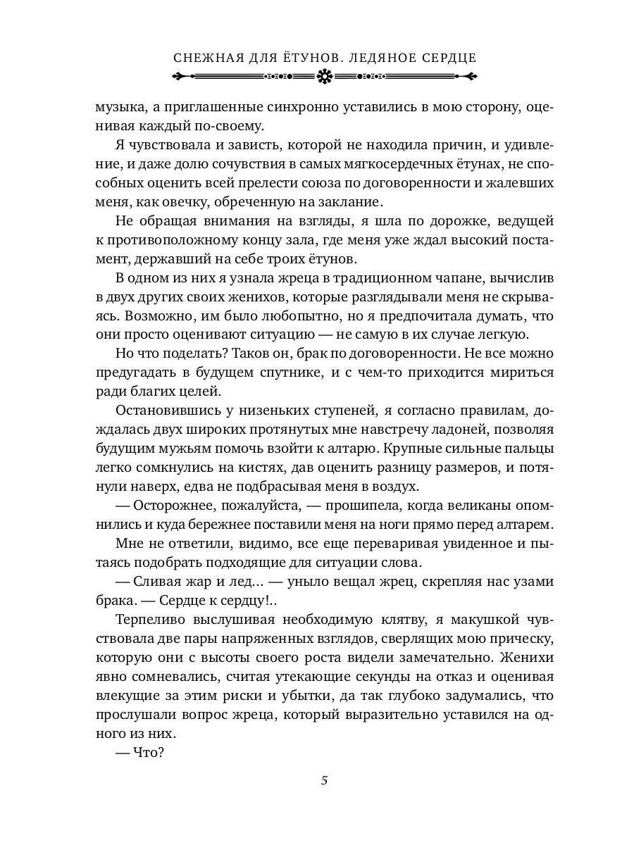 Снежная для етунов. Ледяное сердце