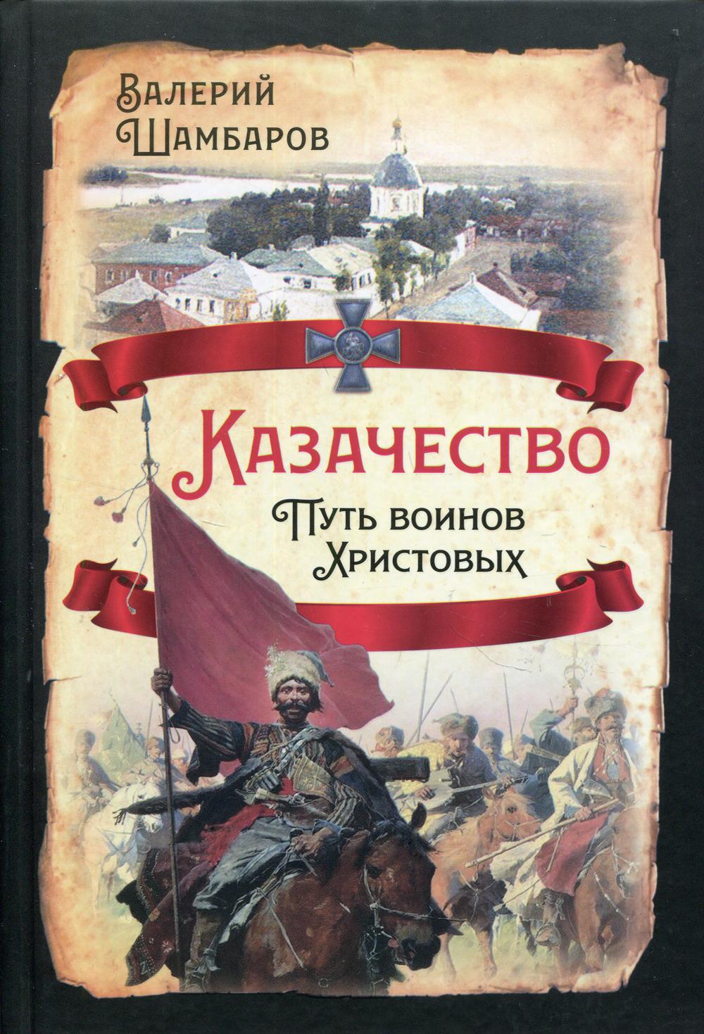 Казачество. Путь воинов Христовых