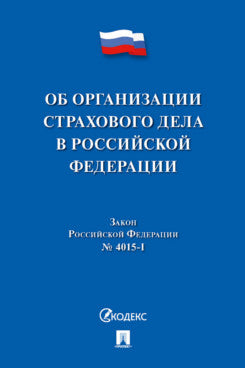 Об организации страхового дела в Российской Федерации. Закон Российской Федерации № 4015-I.-М.:Проспект,2024.