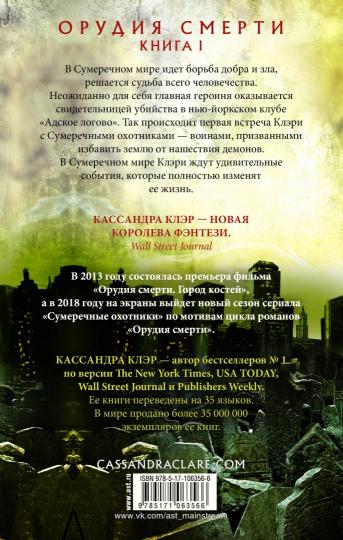 Орудия смерти. Город костей