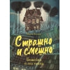 СТР.Страшно и смешно.Божейка и его тайна
