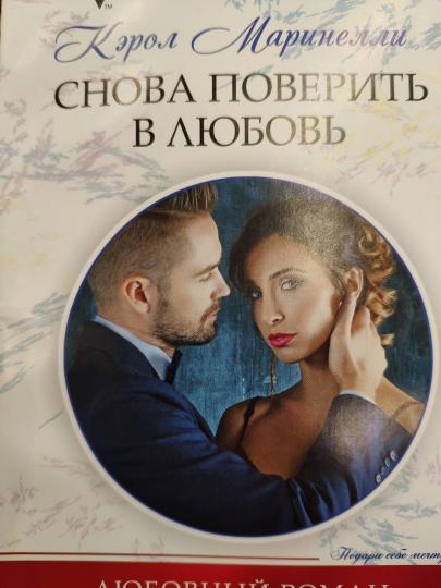 Снова поверить в любовь