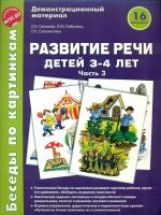 Беседы по картинкам. Развитие речи детей 3-4 лет: Часть 3. 16 рисунков.Формат А4/ Громова О.Е, Кабушко А.Ю., Соломатина Г.Н.