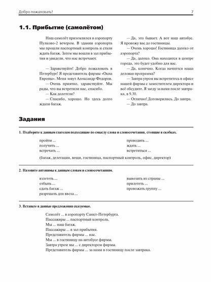 Деловая поездка в Россию: учебное пособие по русскому языку для иностранных учащихся