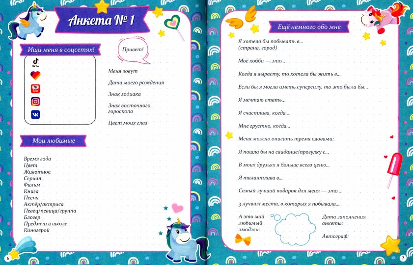 АНКЕТА-ТОЧКАБУК для девочек. ДЛЯ НАСТОЯЩИХ ПОДРУГ