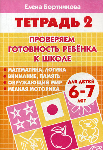 Тетрадь Проверяем готовность ребенка к школе 6-7 лет 2 часть