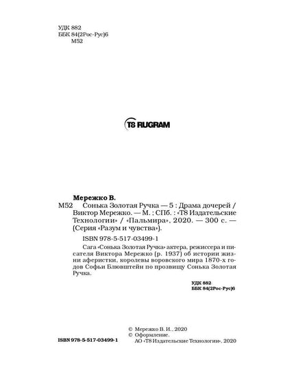 Сонька Золотая Ручка - 5. Драма дочерей